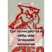 Постер книги Где сосны рвутся в небо, или Огненное пятилетие