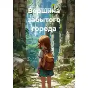 Постер книги Вершина забытого города
