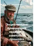 Александр Карпенко - Энциклопедия браконьеров недавнего советского прошлого