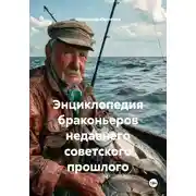 Постер книги Энциклопедия браконьеров недавнего советского прошлого