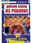 Аррикин Букс - Дневник Бекона из Роблокс. Книга 8. Нубские войны