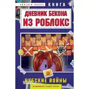 Постер книги Дневник Бекона из Роблокс. Книга 8. Нубские войны