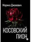 Марина Джокович - Косовский пион