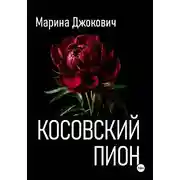 Постер книги Косовский пион