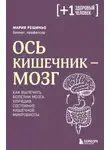 Мария Решиньо - Ось кишечник – мозг. Как вылечить болезни мозга, улучшив состояние кишечной микробиоты