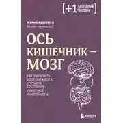 Постер книги Ось кишечник – мозг. Как вылечить болезни мозга, улучшив состояние кишечной микробиоты