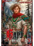 Андрей Шопперт - Барон фон дер Зайцев. Книга 5