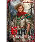 Постер книги Барон фон дер Зайцев. Книга 5