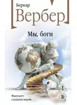 Бернар Вербер - Мы, боги