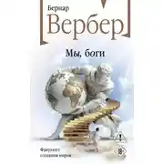 Постер книги Мы, боги