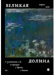Морган Мейс - Великая долина. О путешествии в ад, во Францию и обратно в детство
