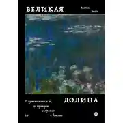 Постер книги Великая долина. О путешествии в ад, во Францию и обратно в детство