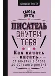 Сьюзи Литтл - Писатель внутри тебя. Как начать писать от заметки в блоге до большого романа
