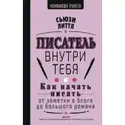 Постер книги Писатель внутри тебя. Как начать писать от заметки в блоге до большого романа