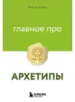 Виктор Волин - Главное про архетипы