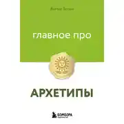 Постер книги Главное про архетипы