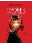 Айза-Лилуна Ай - Человек второго пола