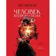 Постер книги Человек второго пола