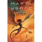 Постер книги Гавани солнца