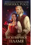 Ребекка Росс - Бесконечное пламя
