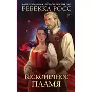 Постер книги Бесконечное пламя