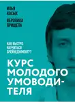 Вероника Прищепа - Курс молодого умоводителя. Как быстро научиться брейнеджменту?