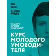 Постер книги Курс молодого умоводителя. Как быстро научиться брейнеджменту?