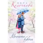 Постер книги Молчание вдвоем
