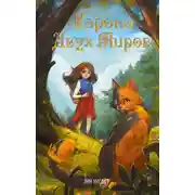 Постер книги Корона Двух Миров