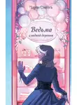 Марин Сэнгель - Ведьма сладкой деревни