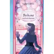 Постер книги Ведьма сладкой деревни