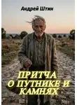 Андрей Штин - Притча о путнике и камнях