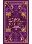 Анастасия Шелест - Закон треснувшего корешка. Великая Библиотека