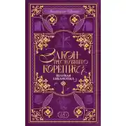 Постер книги Закон треснувшего корешка. Великая Библиотека