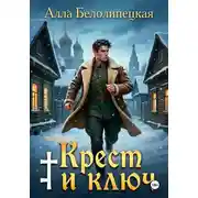 Постер книги Крест и ключ