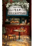 Элиот Локсли - Чай со смертью