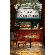 Постер книги Чай со смертью