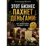Постер книги Этот бизнес пахнет деньгами. Как зарабатывать на мыле с нуля