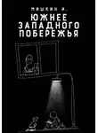 Иван Мишкин - Южнее Западного Побережья
