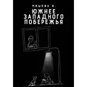 Постер книги Южнее Западного Побережья