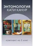 Катя Качур - Энтомология Кати Качур. Комплект из 3 книг