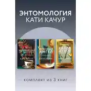 Постер книги Энтомология Кати Качур. Комплект из 3 книг