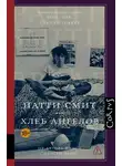 Патти Смит - Хлеб ангелов