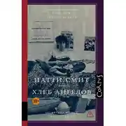 Постер книги Хлеб ангелов