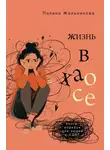 Полина Жильникова - Жизнь в хаосе. Книга-воркбук для людей с СДВГ