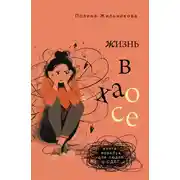 Постер книги Жизнь в хаосе. Книга-воркбук для людей с СДВГ