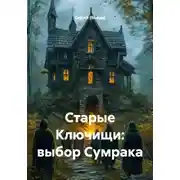 Постер книги Старые Ключищи: выбор Сумрака