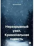 Ярослав Кичало - Неразрывный узел. Криминальная повесть