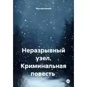 Постер книги Неразрывный узел. Криминальная повесть