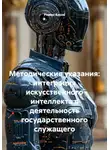 Роман Косов - Методические указания: интеграция искусственного интеллекта в деятельность государственного служащего